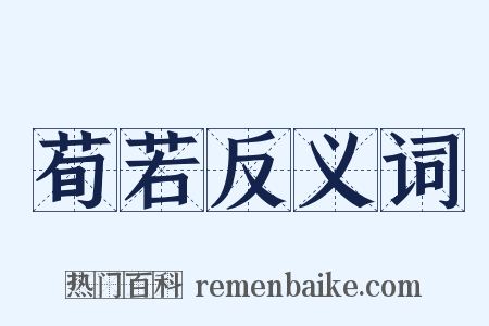 荀若反义词是什么意思的图片